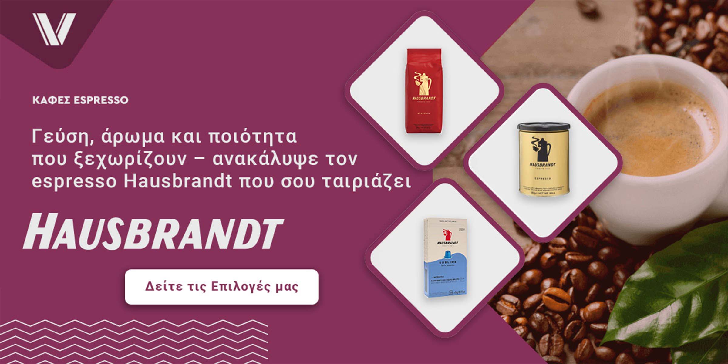 Espresso Hausbrand Επιλογές Καφέ
