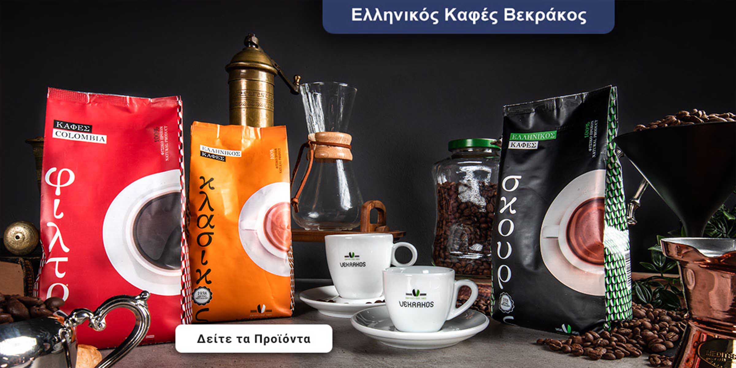 Ελληνικός Καφές Βεκράκος Ξανθός - Σκούρος - Φίλτρου