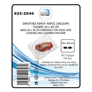 Σακούλες Vacuum Εξωτερικής Απορρόφησης Σαγρέ 20x40cm 100 Τεμάχια 25 2040 (2)